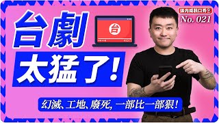 Re: [問卦] 台劇那麼強 為什麼網飛投資台劇 慘賠?