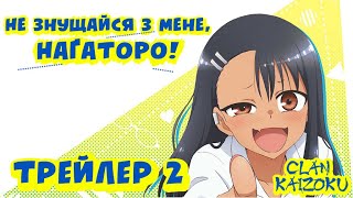 Не знущайся з мене, Наґаторо! - український трейлер 2