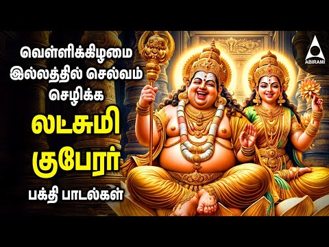Friday Sri Lakshmi Kubera Bakthi Padalgal | Potri On Sri Lakshmi Guberar And Songs