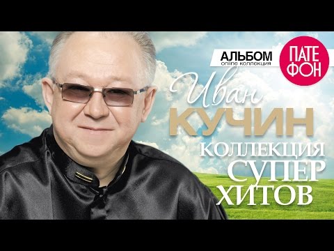 Иван КУЧИН - Лучшие песни (Full album) / КОЛЛЕКЦИЯ СУПЕРХИТОВ / 2016