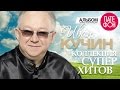 Иван КУЧИН - Лучшие песни (Full album) / КОЛЛЕКЦИЯ СУПЕРХИТОВ / 2016 ...