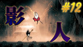 裏口入学ってこんな気持ちなんだぁね？＃12「ホロウナイト　シルクソング」