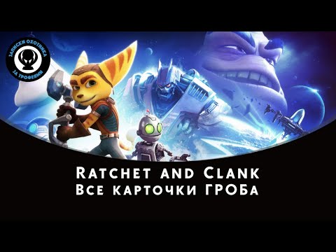 Ratchet & Clank™ Где найти сокровище в пещере на Наволис