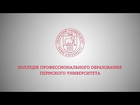 Колледж профессионального образования ПГНИУ