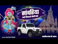साँवरिया सु मांगु पहली बार Sanwriya Mane Dilao Dholi Car