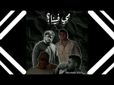 🎬 ميكس الشامي &الاخرس &بيغ سام &سيلاوي ||  siilawy Mix 2023& Al shami & A5rass & biG Sam👤 𝐌𝐢𝐱