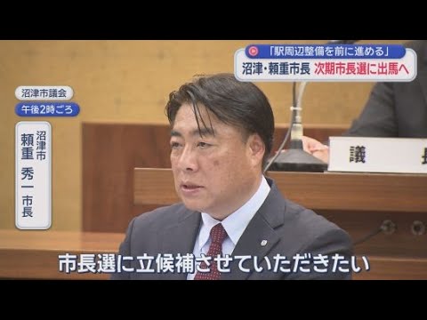 YouTube Video 「全身全霊で市政運営に取り組んでまいる」静岡県沼津市の市長選挙に現職の頼重秀一氏が３選を目指して立候補を表明