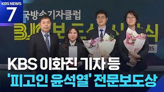 KBS 이화진 기자 등 ‘피고인 윤석열’…BJC 전문보도상 / KBS  2026.04.15.