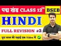 Hindi Class 12 Full Revision Bihar Board 12th Hindi Pady Khand All Objective Hindi By Aditya Sir