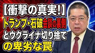 【佐藤優】衝撃の真実！トランプ・石破会談の裏側とウクライナ切り捨ての罠