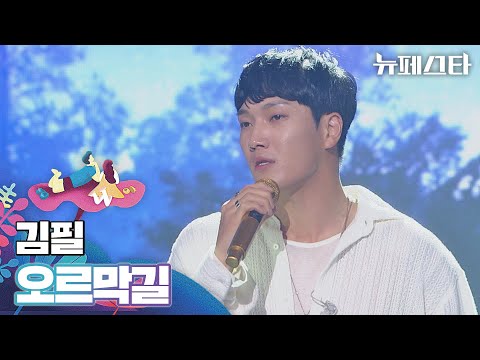 귀를 녹이는 감성 보컬🎧 김필의 〈오르막길〉♬ | 뉴페스타 11회 | JTBC 220816 방송