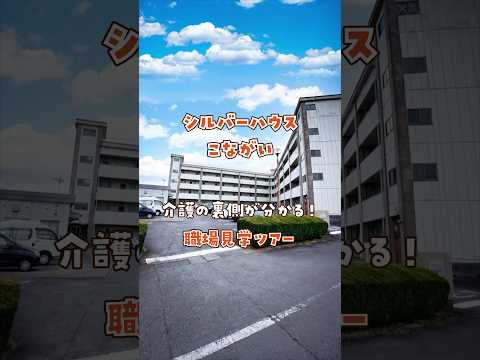 『シルバーハウスこながい』職場見学ツアー編