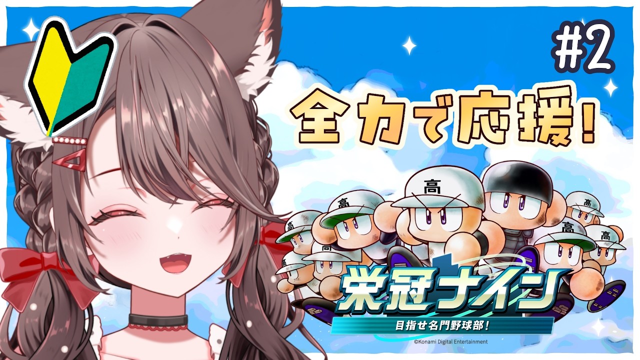 【#パワプロ2026 栄冠ナイン】3年間ですべてが決まる。運命の高校野球開幕！【#2】