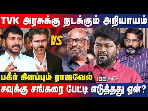 விஜய் CM! ரஜினி திருமறைவில் செய்த பேரம்! Rajavel Nagarajan Breaks | MK Stalin | EPS | Udhayanithi