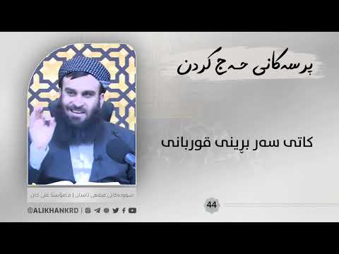 کاتی سەربڕینی قوربانی