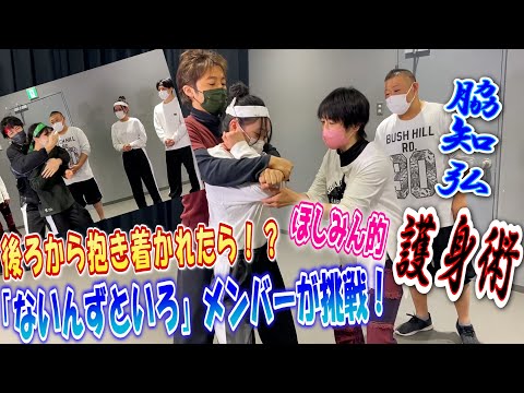 ほしみん的護身術～後ろから抱き着かれた時の対処法を脇知弘＆ないんずといろメンバーが挑戦！