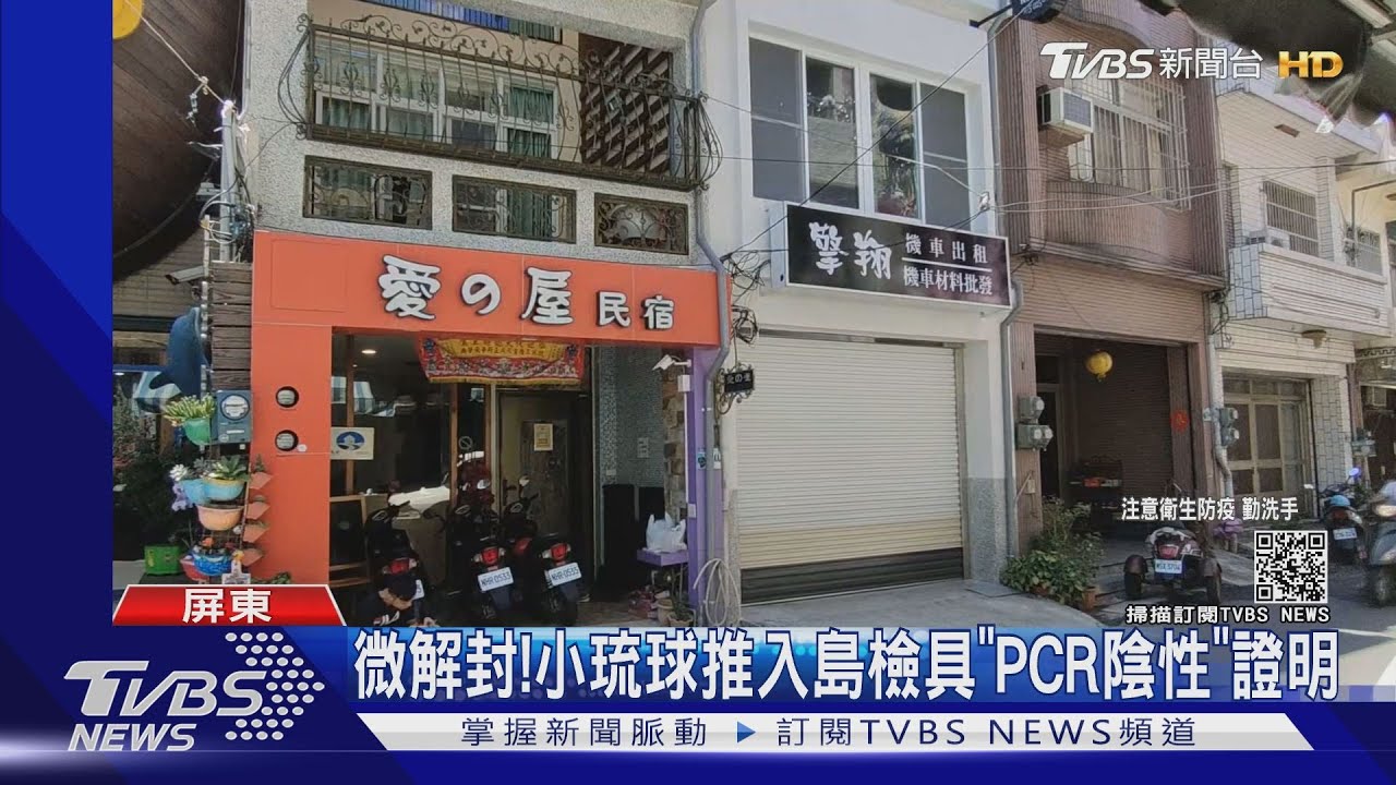 微解封！　小琉球推入島檢具「PCR陰性」證明
