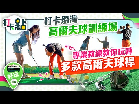 打卡船灣高爾夫球訓練場 專業教練教你玩轉多款高爾夫球桿【打卡點EP21】