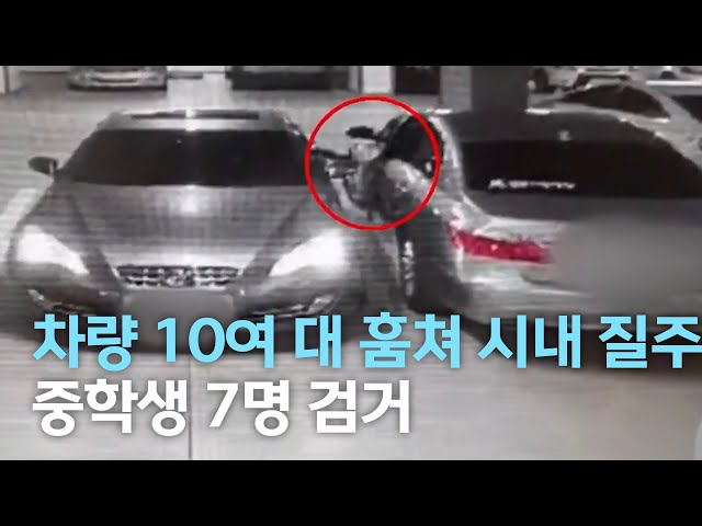 차량 10여 대 훔쳐 시내 활보..중학생 7명 검거