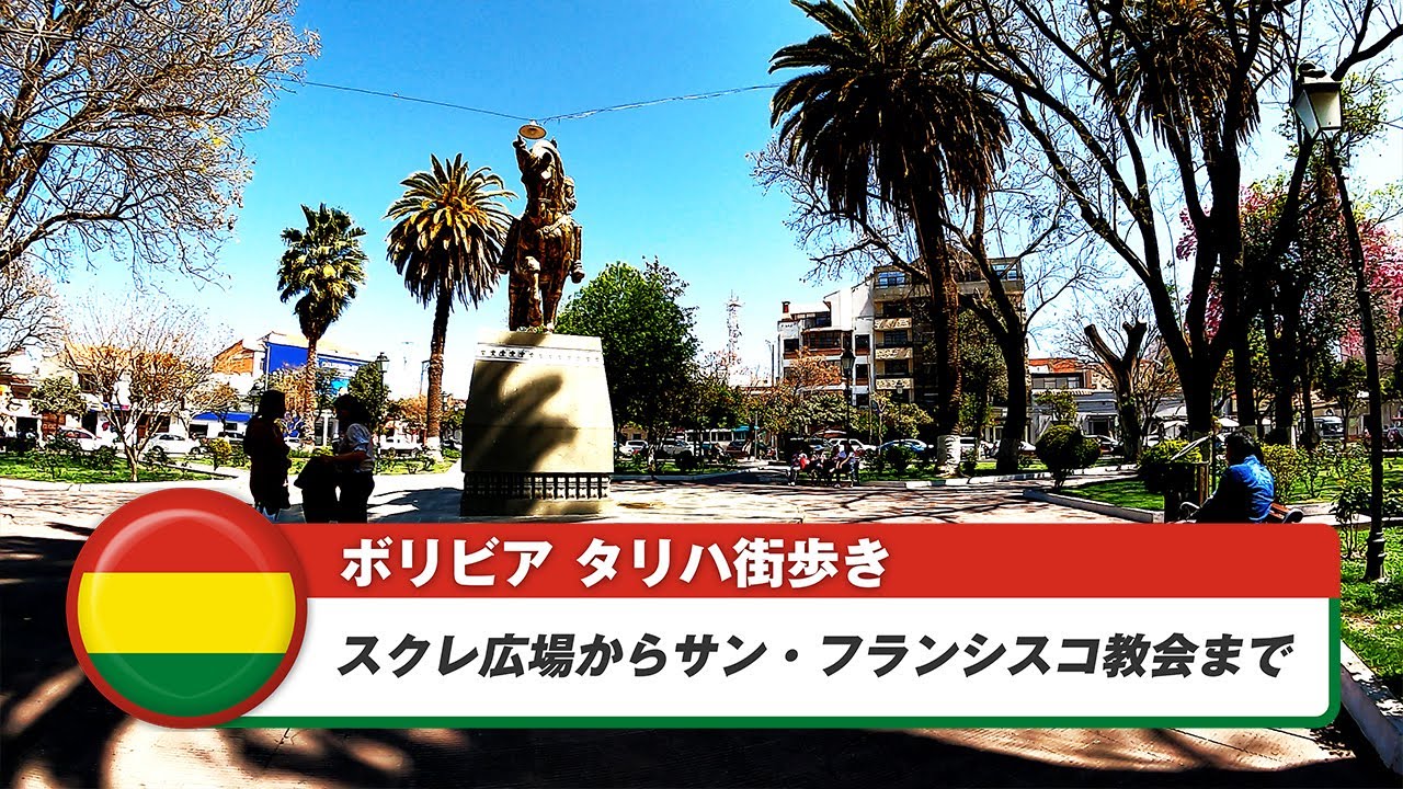 【ボリビア】タリハ⑤スクレ広場からサン・フランシスコ教会まで