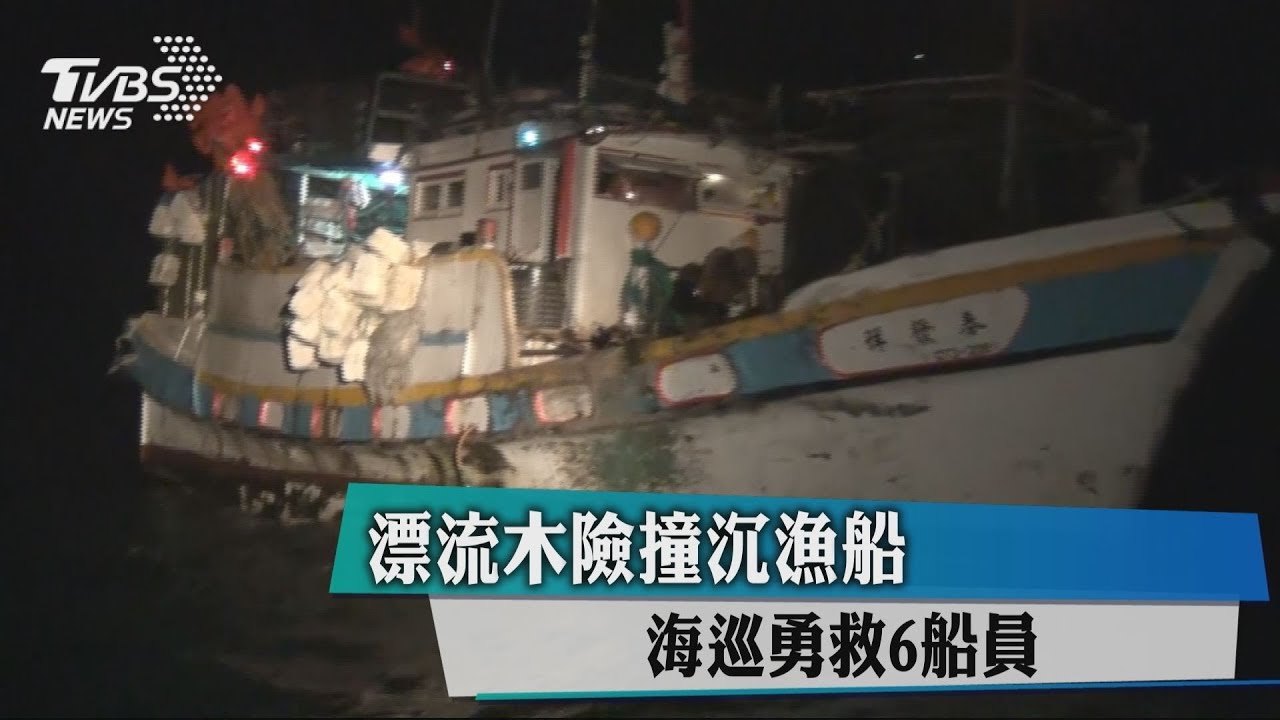 漂流木險撞沉漁船 海巡勇救6船員
