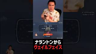 ナラントン♪からヴェイルフェイス
