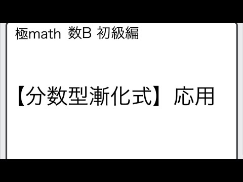 獣医学科 #27 分数形の漸化式から一般項決定　極マス数B初級編948番949番【数列】