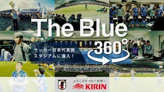 The Blue 360°｜サッカー日本代表戦　スタジアムに潜入！