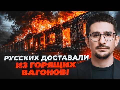 ⚡️9 ХВИЛИН ТОМУ! ПІДІРВАЛИ ПОЇЗД З МОСКВИ! 50 ударів по Новоросійську. Згоріла НАФТОБАЗА / НАКІ