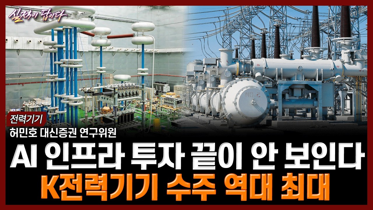 AI 인프라 투자 끝이 안 보인다…K전력기기 수주 역대 최대 | 실적이 답이다