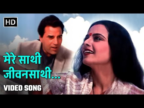 मेरे साथी जीवनसाथी | Mere Saathi Jeevansaathi | Baazi (1984) | Dharmendra, Rekha | 80s Love Song