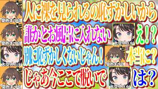 お風呂で裸を見られることを恥ずかしいとは思ってないスバルに、じゃあ今その場で脱いでと言うまつりｗ【ホロライブ切り抜き/大空スバル/夏色まつり】