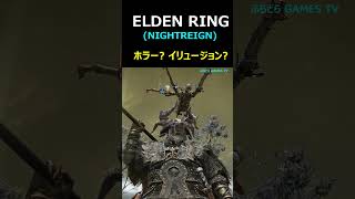 【エルデンリング ナイトレイン】ナイトレイン恐怖!映像【PS5 #Shorts #エルデンリング  #NIGHTREIGN