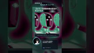 senya ai news 20260915 #ai #chatgpt #aiニュース #科学技術