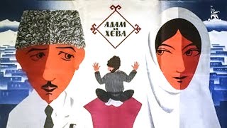 Адам и Хева (1969)
