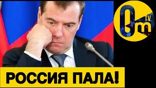 ПУТИН ТЕРЯЕТ РОССИЮ!