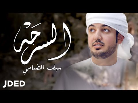 السرحة سيف الضامي