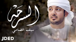 كلمات اغنية السرحة سيف الضامي