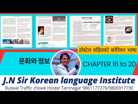 NEW EPS BOOK CHAPTER(16-20 정보문화) WITH JN SIR KOREAN LANGUAGE INSTITUTE BUTWAL 9861177276/9806917190