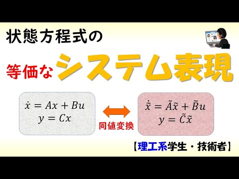 機械システム工学科 [制御] 状態方程式 part 3 (同値変換)【工学】✅
