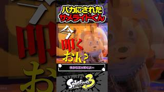 【実況】サメライドがバカにされた結果…？？？ #スプラトゥーン3 #splatoon3 #スプラ3 #レイダース #スプラトゥーンレイダース