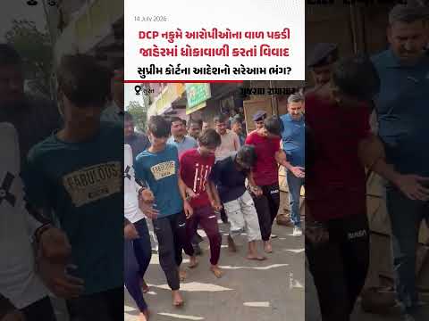 નાસિર નગર બાદ Surat DCP નકુમ ફરી વિવાદમાં! આરોપીઓને જાહેરમાં વાળ પકડીને ફટકાર્યા | Gujarat Samachar નાસિર નગર બાદ Surat DCP નકુમ ફરી વિવાદમાં! આરોપીઓને જાહેરમાં વાળ પકડીને ફટકાર્યા | Gujarat Samachar