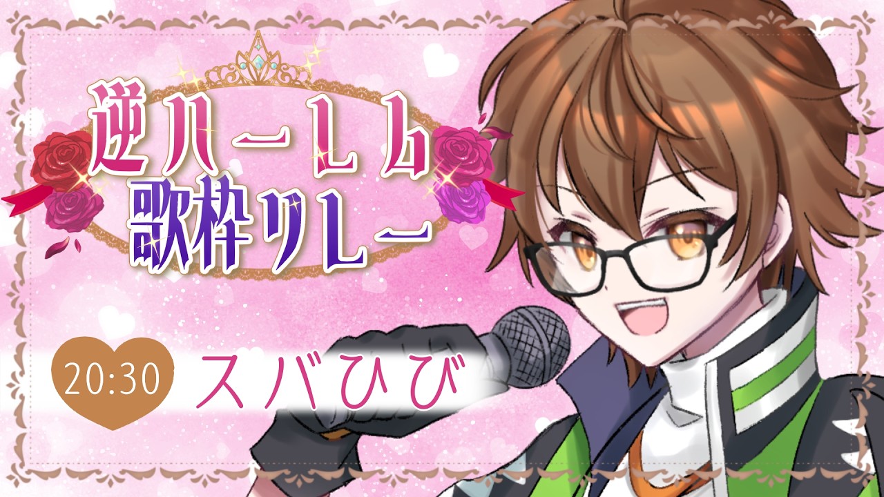 【#逆ハーレム歌枠リレー 】熱く滾る歌を奏でるヒーローの歌を聞けぇぇぇぇええええ！！！！