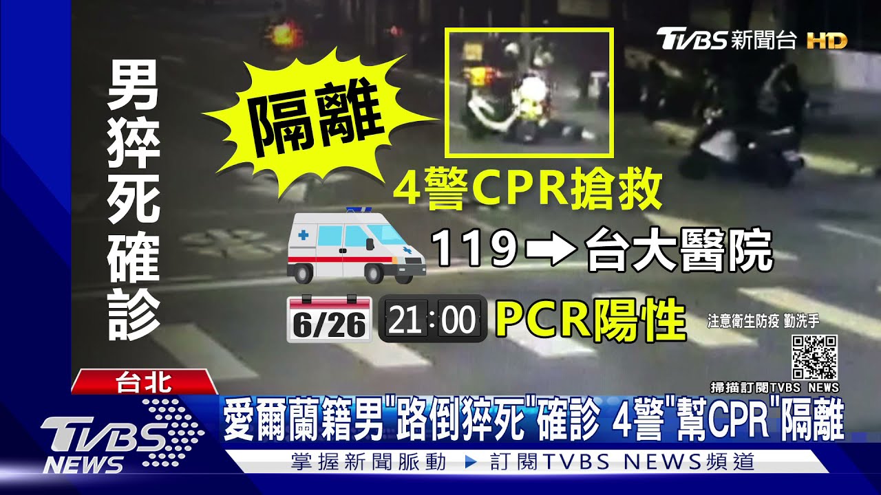 愛爾蘭籍男「路倒猝死」確診 4警「幫CPR」隔離