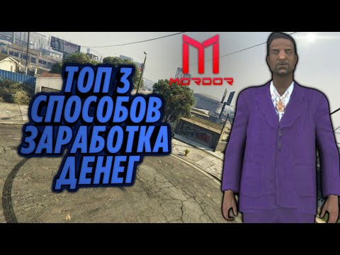 Топ 3 способов заработка денег на Мордор рп (Gta samp mobile)