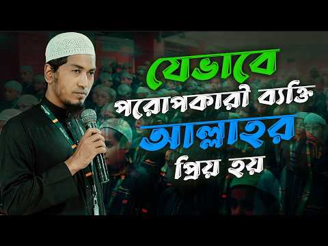 যেভাবে পরোপকারী ব্যক্তি আল্লাহর প্রিয় হয় | Ustaz Alamgir Kabir | 15-04-26