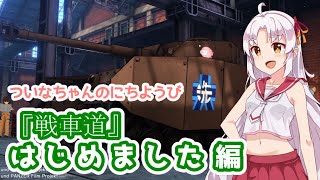 【VOICEROID実況】ついなちゃんのにちようびPart4【戦車道はじめました編】