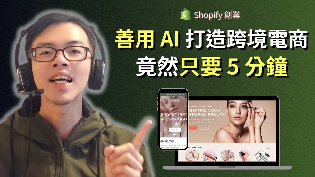 靠 AI 在 5 分鐘內架設 Shopify 獨立站