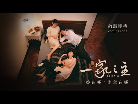 【一家之主】正式預告  (6.11 帶媽媽進電影院)
