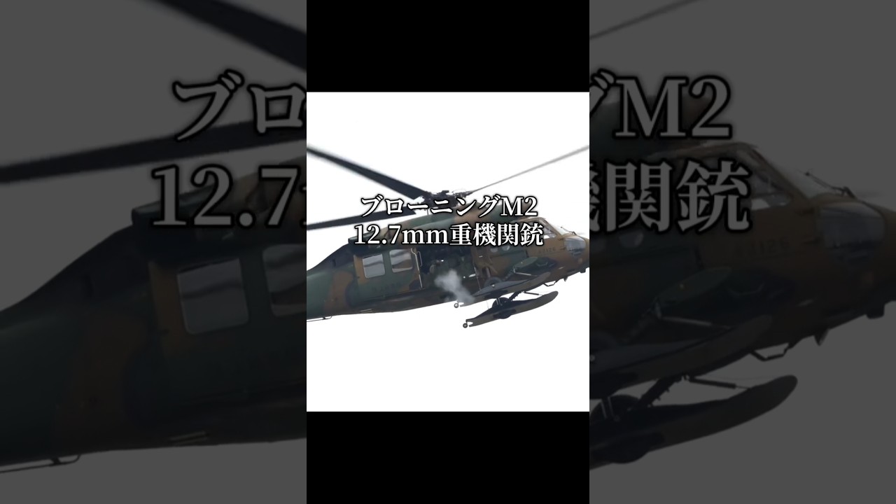 12.7mm重機関銃ドアガンとスノーシューを履いたUH-60JA（北宇都宮駐屯地）